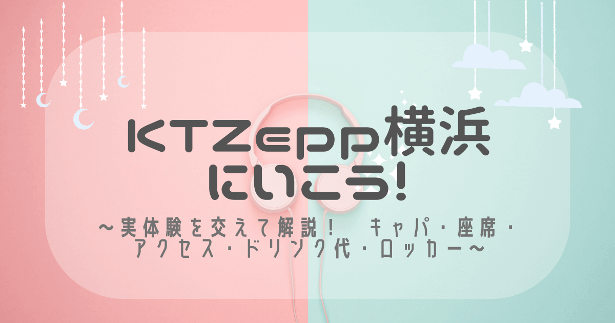 KT Zepp 横浜にいこう！