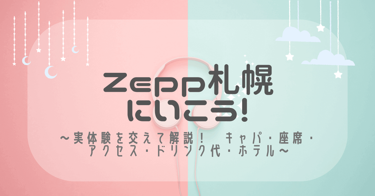 Zepp札幌にいこう！